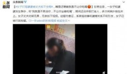婆婆骂儿媳爆料视频,家庭矛盾背后的真相
